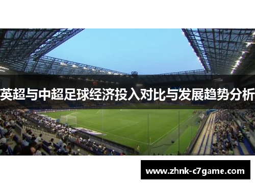 英超与中超足球经济投入对比与发展趋势分析