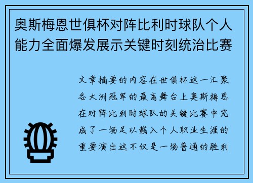 奥斯梅恩世俱杯对阵比利时球队个人能力全面爆发展示关键时刻统治比赛
