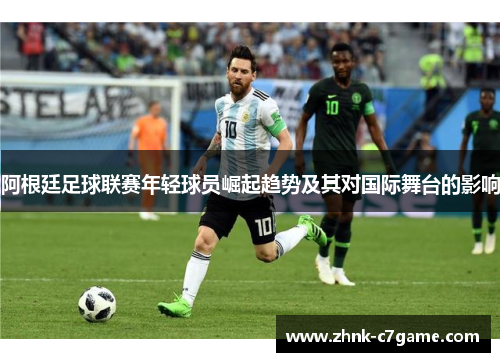 阿根廷足球联赛年轻球员崛起趋势及其对国际舞台的影响