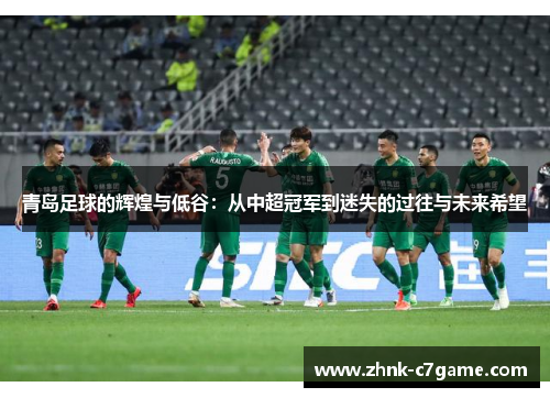 青岛足球的辉煌与低谷：从中超冠军到迷失的过往与未来希望