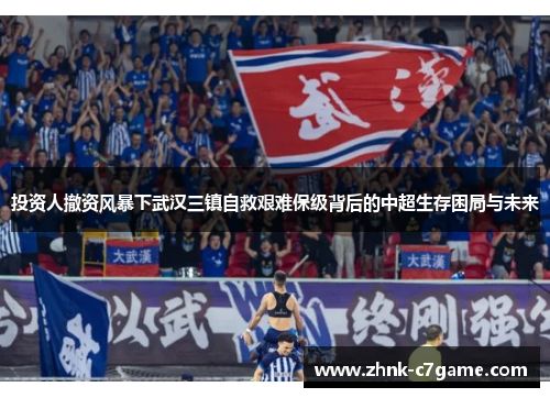 投资人撤资风暴下武汉三镇自救艰难保级背后的中超生存困局与未来