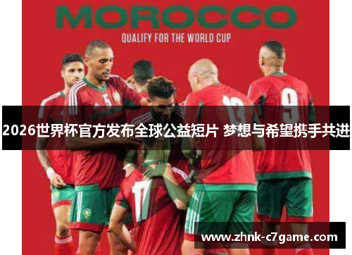 2026世界杯官方发布全球公益短片 梦想与希望携手共进