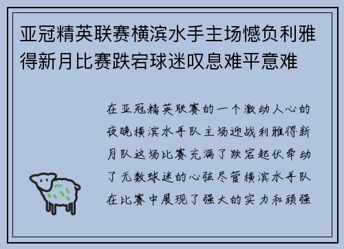 亚冠精英联赛横滨水手主场憾负利雅得新月比赛跌宕球迷叹息难平意难