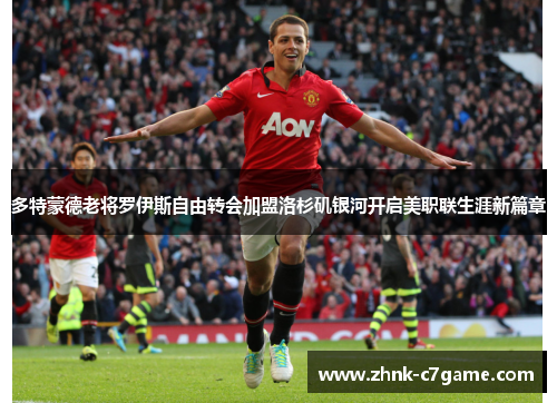 多特蒙德老将罗伊斯自由转会加盟洛杉矶银河开启美职联生涯新篇章