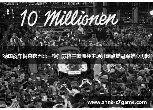 德国战车揭幕夜五比一横扫苏格兰欧洲杯主场狂潮点燃冠军雄心再起