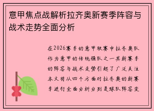 意甲焦点战解析拉齐奥新赛季阵容与战术走势全面分析