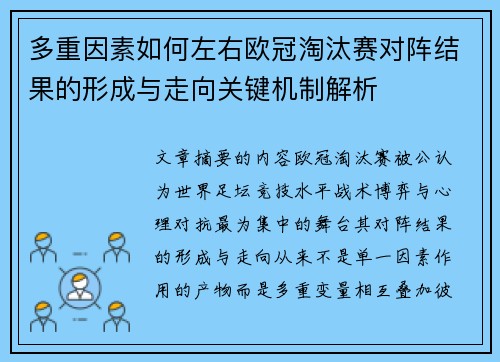 多重因素如何左右欧冠淘汰赛对阵结果的形成与走向关键机制解析