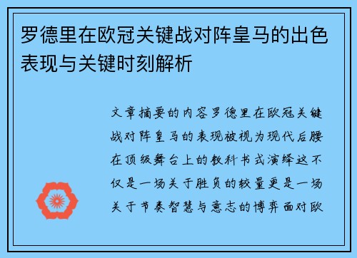 罗德里在欧冠关键战对阵皇马的出色表现与关键时刻解析