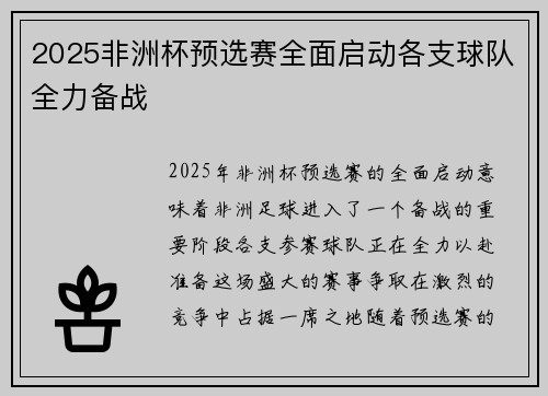 2025非洲杯预选赛全面启动各支球队全力备战