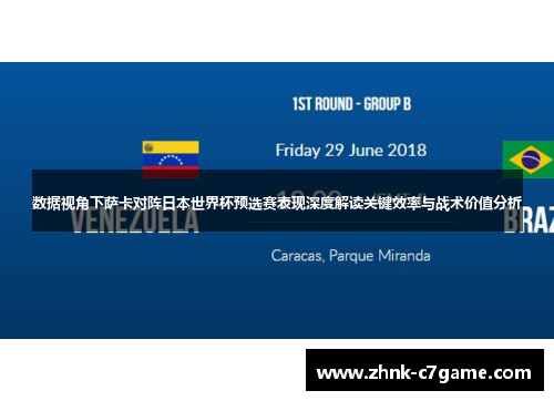 数据视角下萨卡对阵日本世界杯预选赛表现深度解读关键效率与战术价值分析