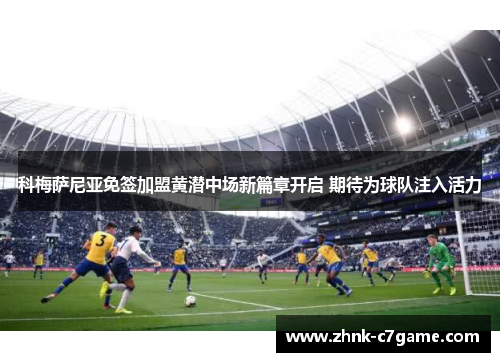 科梅萨尼亚免签加盟黄潜中场新篇章开启 期待为球队注入活力