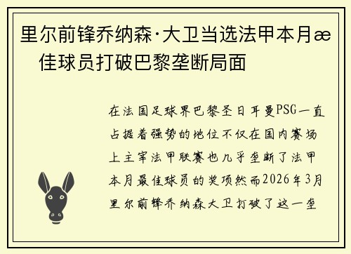 里尔前锋乔纳森·大卫当选法甲本月最佳球员打破巴黎垄断局面