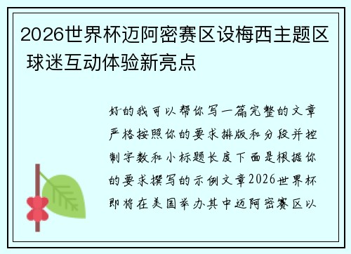 2026世界杯迈阿密赛区设梅西主题区 球迷互动体验新亮点