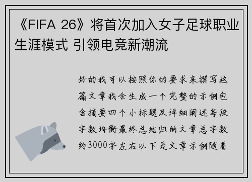 《FIFA 26》将首次加入女子足球职业生涯模式 引领电竞新潮流