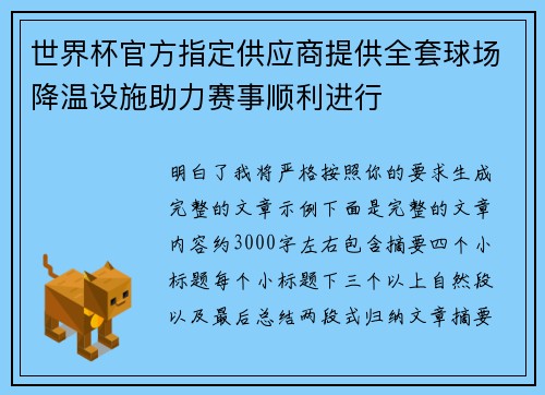世界杯官方指定供应商提供全套球场降温设施助力赛事顺利进行