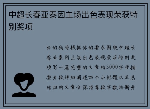 中超长春亚泰因主场出色表现荣获特别奖项 