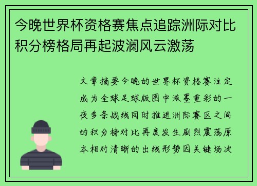 今晚世界杯资格赛焦点追踪洲际对比积分榜格局再起波澜风云激荡