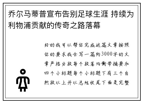 乔尔马蒂普宣布告别足球生涯 持续为利物浦贡献的传奇之路落幕