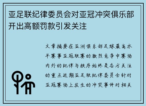 亚足联纪律委员会对亚冠冲突俱乐部开出高额罚款引发关注
