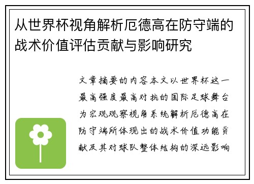 从世界杯视角解析厄德高在防守端的战术价值评估贡献与影响研究