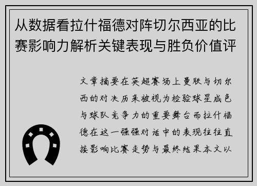 从数据看拉什福德对阵切尔西亚的比赛影响力解析关键表现与胜负价值评估