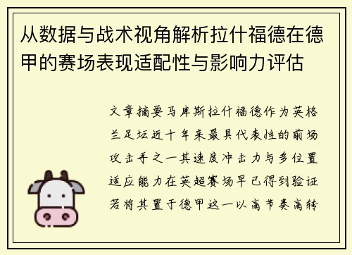 从数据与战术视角解析拉什福德在德甲的赛场表现适配性与影响力评估
