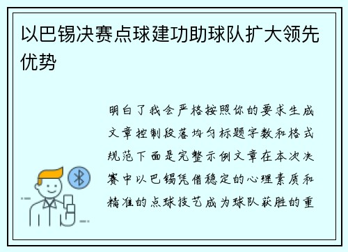 以巴锡决赛点球建功助球队扩大领先优势