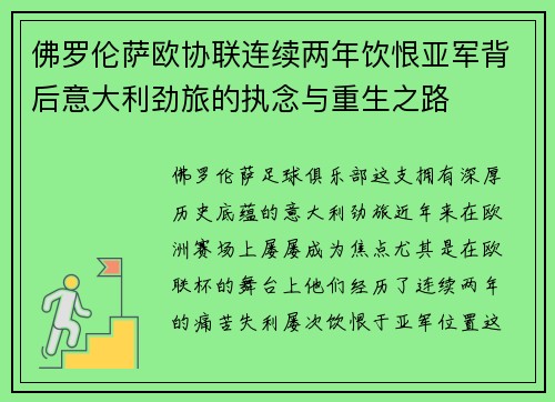 佛罗伦萨欧协联连续两年饮恨亚军背后意大利劲旅的执念与重生之路
