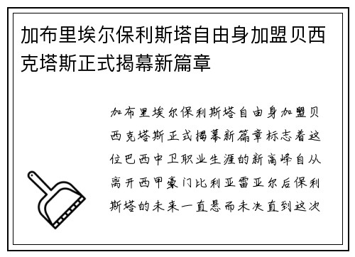 加布里埃尔保利斯塔自由身加盟贝西克塔斯正式揭幕新篇章