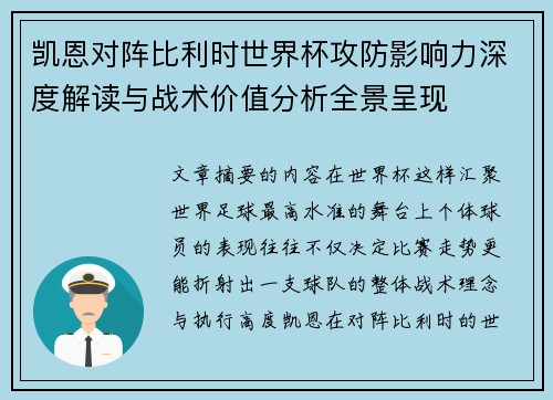 凯恩对阵比利时世界杯攻防影响力深度解读与战术价值分析全景呈现