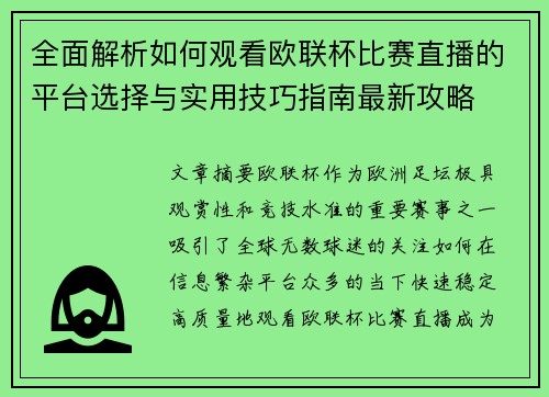 全面解析如何观看欧联杯比赛直播的平台选择与实用技巧指南最新攻略