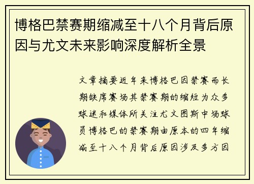 博格巴禁赛期缩减至十八个月背后原因与尤文未来影响深度解析全景