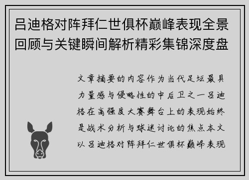 吕迪格对阵拜仁世俱杯巅峰表现全景回顾与关键瞬间解析精彩集锦深度盘点