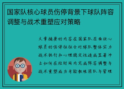 国家队核心球员伤停背景下球队阵容调整与战术重塑应对策略