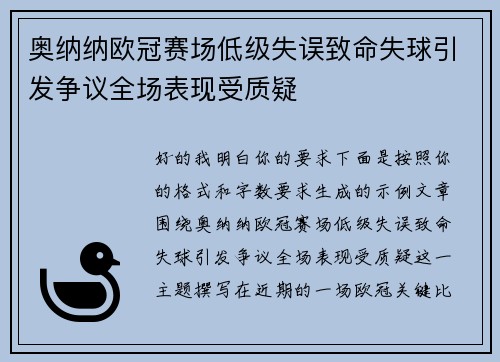 奥纳纳欧冠赛场低级失误致命失球引发争议全场表现受质疑