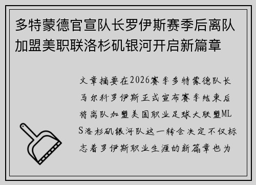 多特蒙德官宣队长罗伊斯赛季后离队加盟美职联洛杉矶银河开启新篇章
