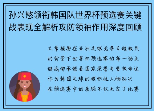 孙兴慜领衔韩国队世界杯预选赛关键战表现全解析攻防领袖作用深度回顾