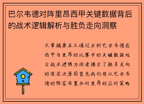 巴尔韦德对阵里昂西甲关键数据背后的战术逻辑解析与胜负走向洞察