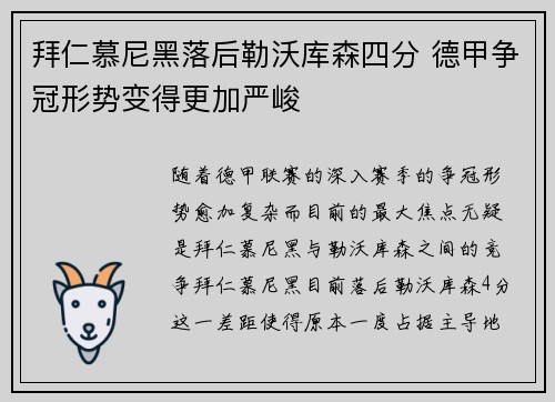 拜仁慕尼黑落后勒沃库森四分 德甲争冠形势变得更加严峻