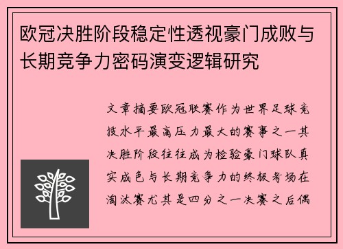 欧冠决胜阶段稳定性透视豪门成败与长期竞争力密码演变逻辑研究