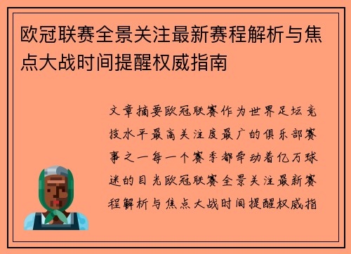 欧冠联赛全景关注最新赛程解析与焦点大战时间提醒权威指南
