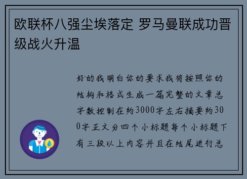 欧联杯八强尘埃落定 罗马曼联成功晋级战火升温