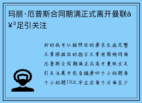 玛丽·厄普斯合同期满正式离开曼联女足引关注