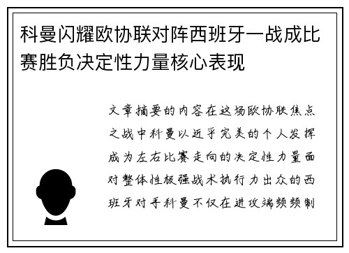 科曼闪耀欧协联对阵西班牙一战成比赛胜负决定性力量核心表现