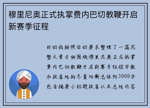 穆里尼奥正式执掌费内巴切教鞭开启新赛季征程
