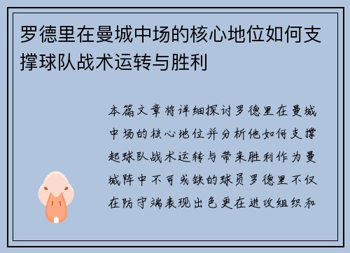 罗德里在曼城中场的核心地位如何支撑球队战术运转与胜利