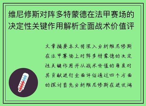 维尼修斯对阵多特蒙德在法甲赛场的决定性关键作用解析全面战术价值评估