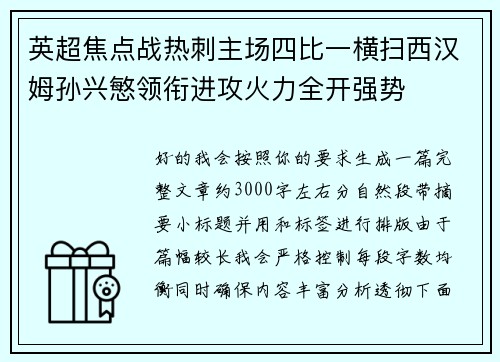 英超焦点战热刺主场四比一横扫西汉姆孙兴慜领衔进攻火力全开强势