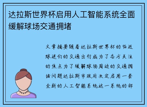 达拉斯世界杯启用人工智能系统全面缓解球场交通拥堵
