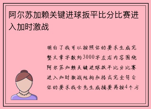 阿尔苏加赖关键进球扳平比分比赛进入加时激战